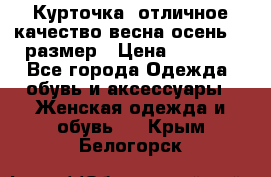 Курточка) отличное качество весна-осень! 44размер › Цена ­ 1 800 - Все города Одежда, обувь и аксессуары » Женская одежда и обувь   . Крым,Белогорск